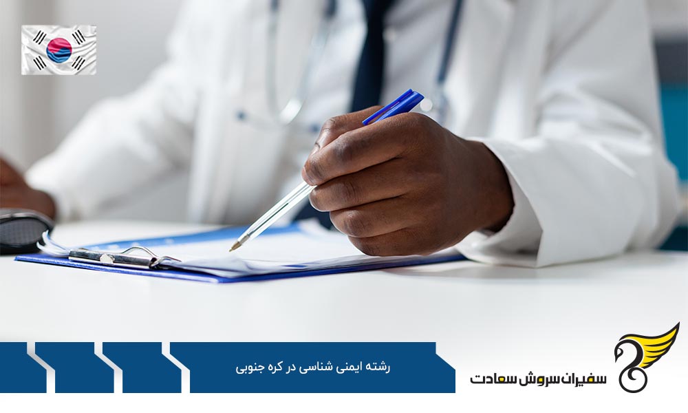 هزینه تحصیل رشته ایمنی شناسی در کره جنوبی