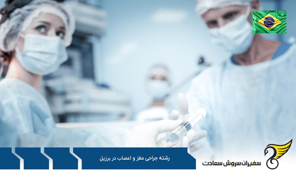 هزینه تحصیل رشته جراحی مغز و اعصاب در برزیل