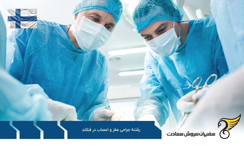 هزینه تحصیل رشته جراحی مغز و اعصاب در فنلاند