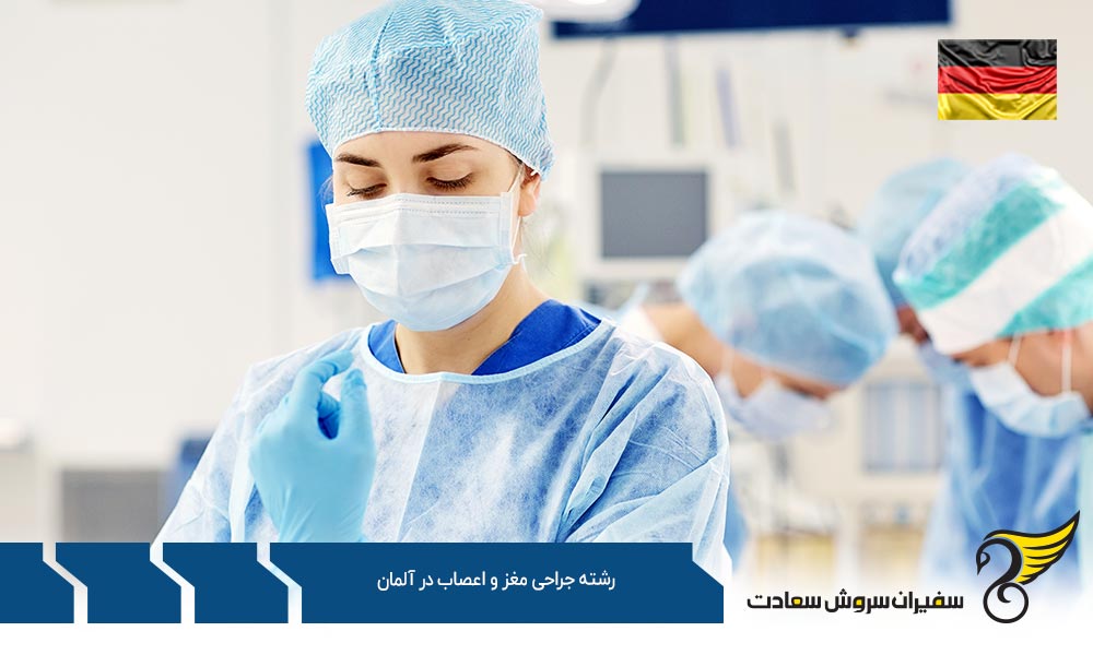 هزینه تحصیل رشته جراحی مغز و اعصاب در آلمان