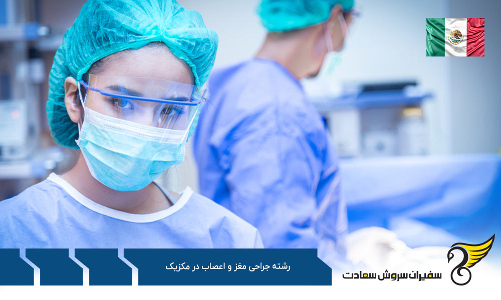 هزینه تحصیل رشته جراحی مغز و اعصاب در مکزیک