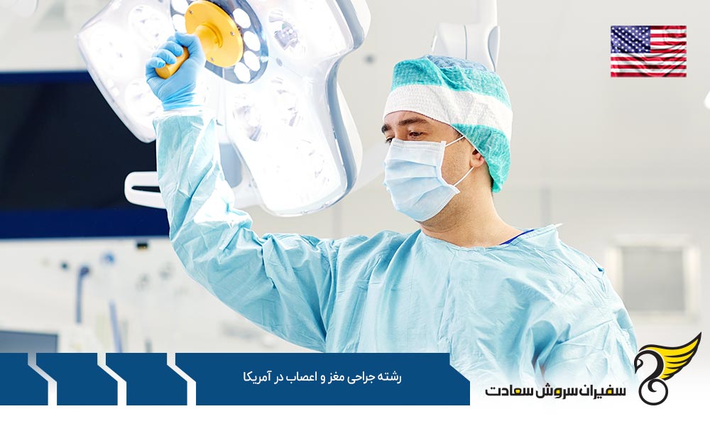 هزینه تحصیل رشته جراحی مغز و اعصاب در آمریکا