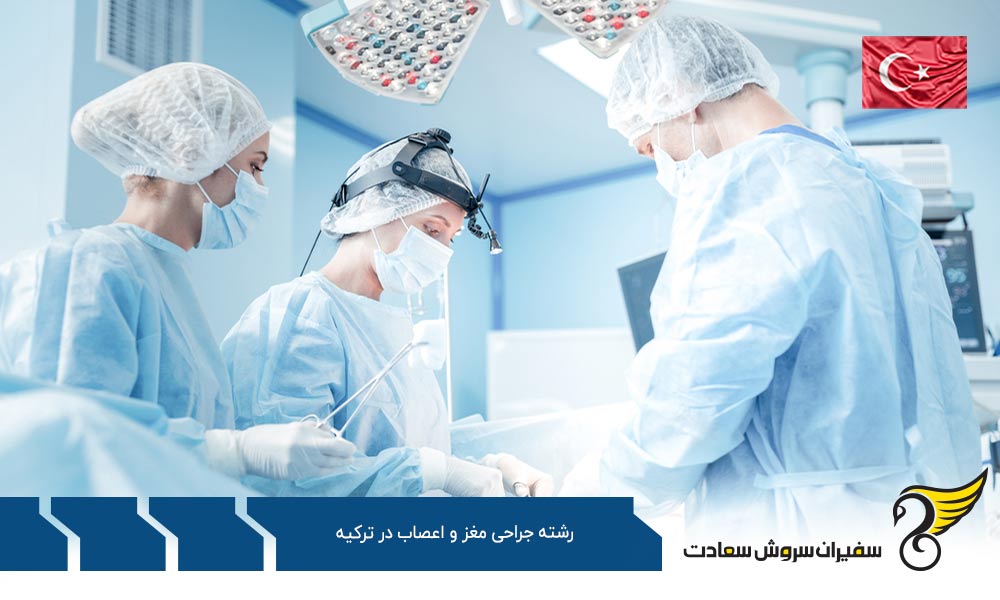 هزینه تحصیل رشته جراحی مغز و اعصاب در ترکیه
