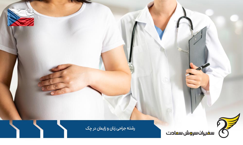 هزینه تحصیل رشته جراحی زنان و زایمان در چک