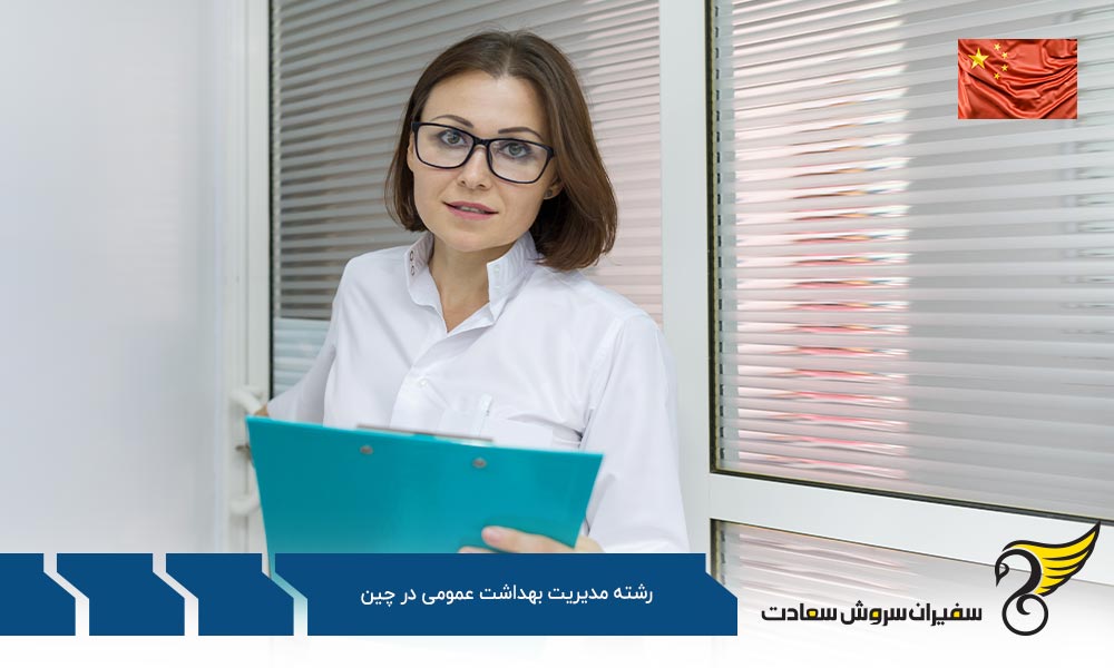 هزینه تحصیل رشته مدیریت بهداشت عمومی در چین