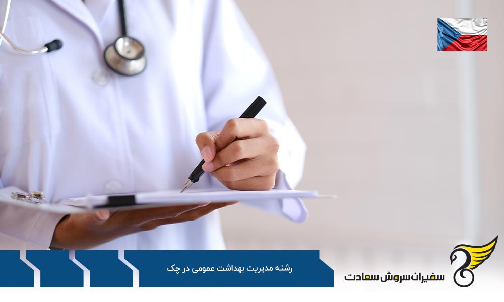 هزینه تحصیل رشته مدیریت بهداشت عمومی در چک