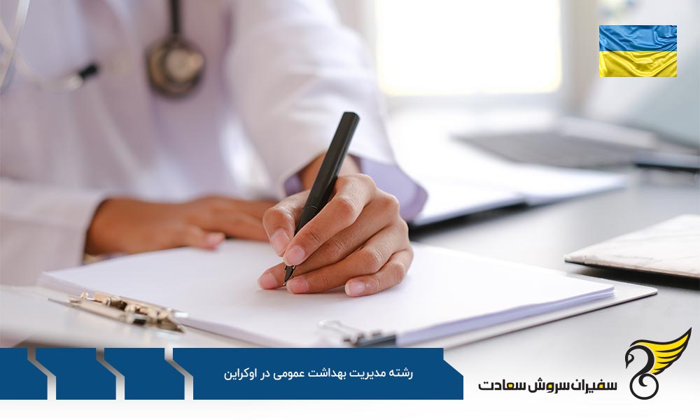 هزینه تحصیل رشته مدیریت بهداشت عمومی در اوکراین