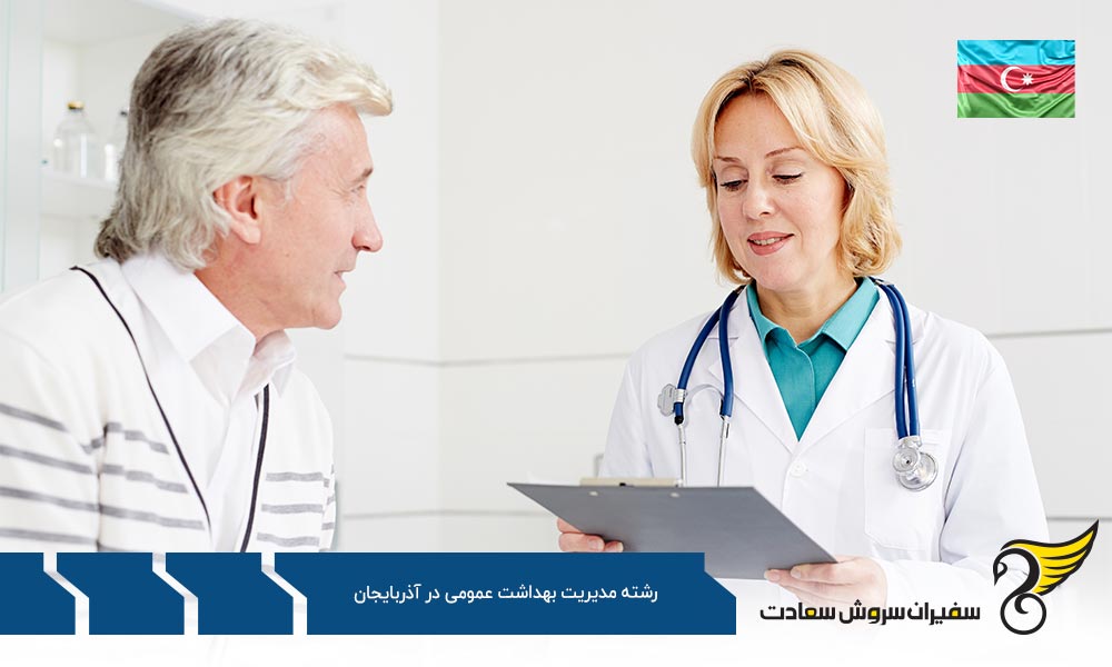 فرآیند تحصیل رشته مدیریت بهداشت عمومی در آذربایجان