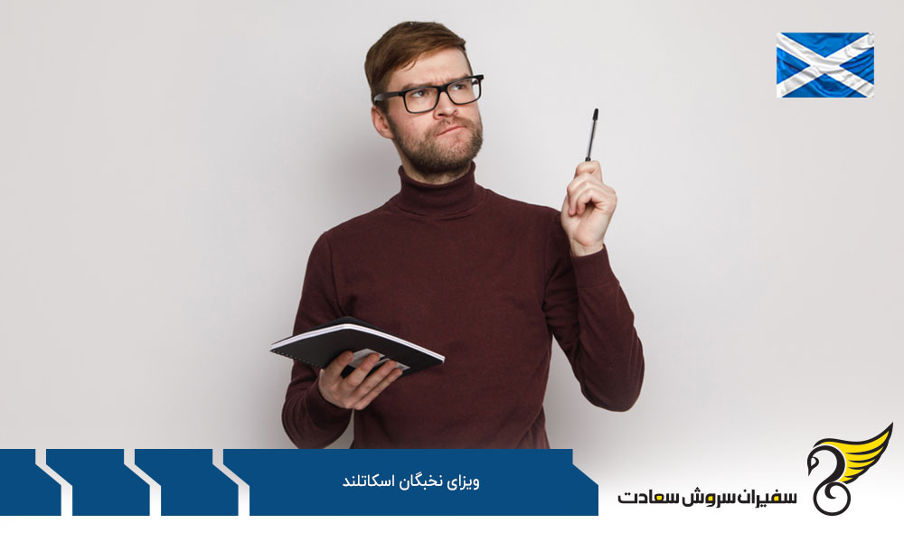 نکاتی در خصوص ویزای نخبگان اسکاتلند