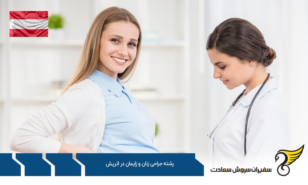 دانشگاه های برتر رشته جراحی زنان و زایمان در اتریش