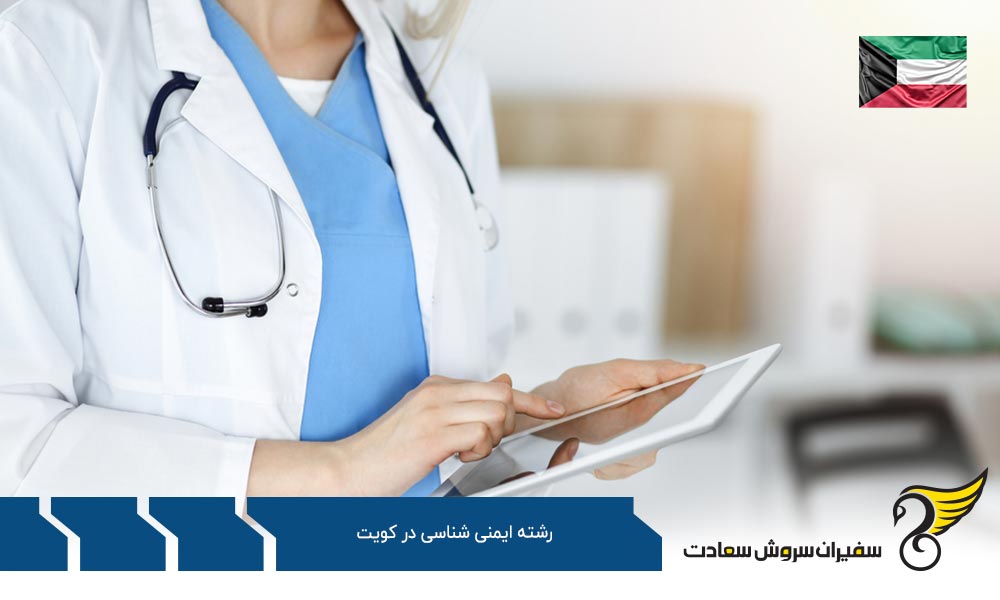 هزینه های تحصیل و زندگی دانشجویان رشته ایمنی شناسی در کویت