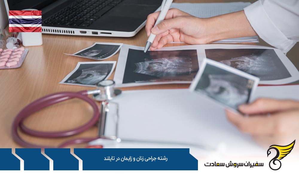 هزینه تحصیل رشته جراحی زنان و زایمان در تایلند
