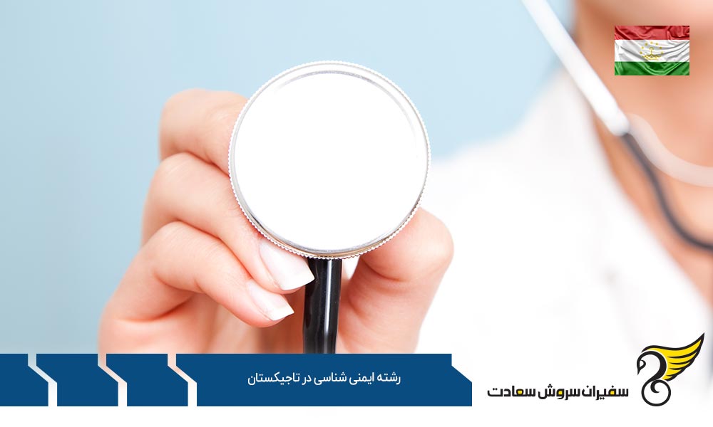 هزینه تحصیل رشته ایمنی شناسی در تاجیکستان