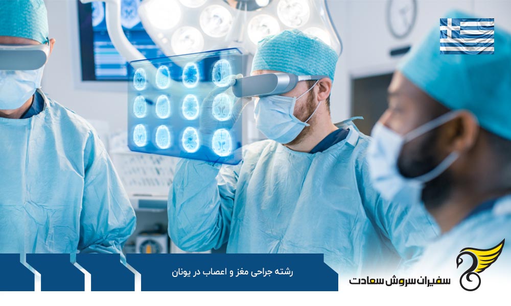 هزینه تحصیل رشته جراحی مغز و اعصاب در یونان