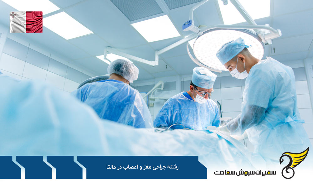 هزینه تحصیل رشته جراحی مغز و اعصاب در مالتا