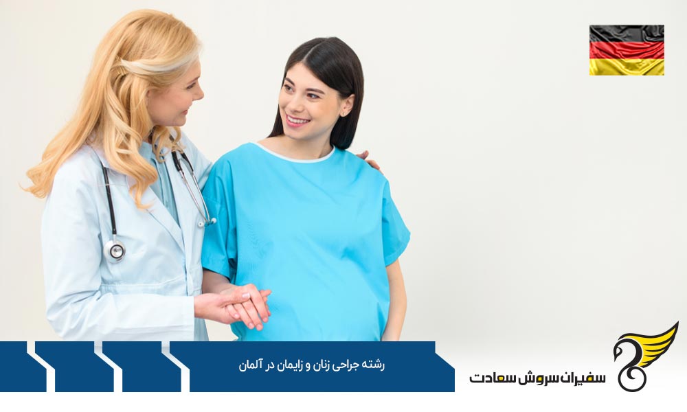 هزینه تحصیل رشته جراحی زنان و زایمان در آلمان