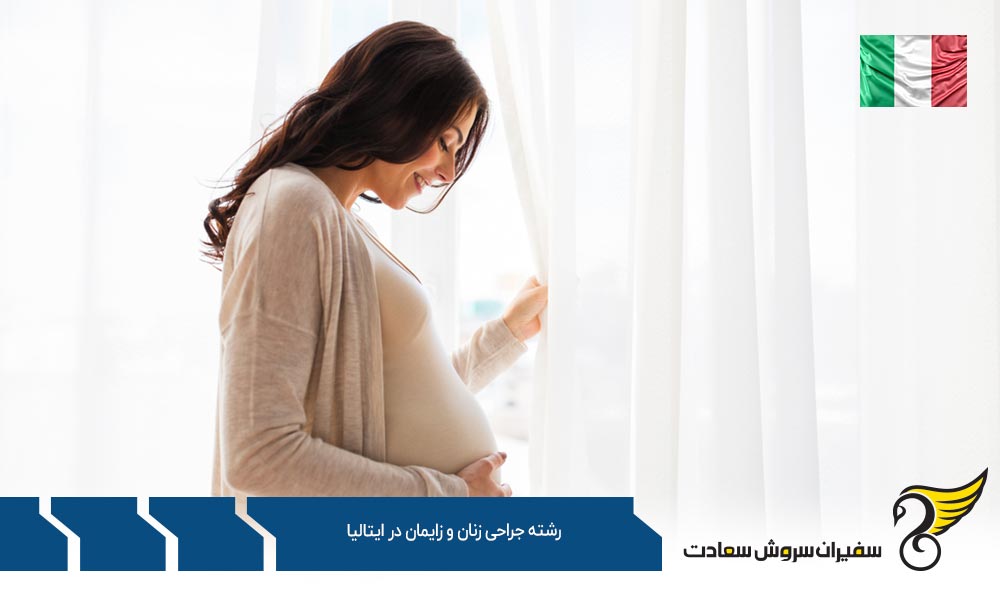 هزینه تحصیل رشته جراحی زنان و زایمان در ایتالیا