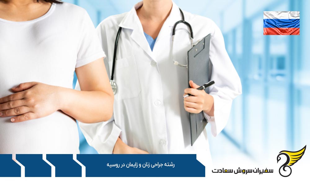 هزینه تحصیل رشته جراحی زنان و زایمان در روسیه
