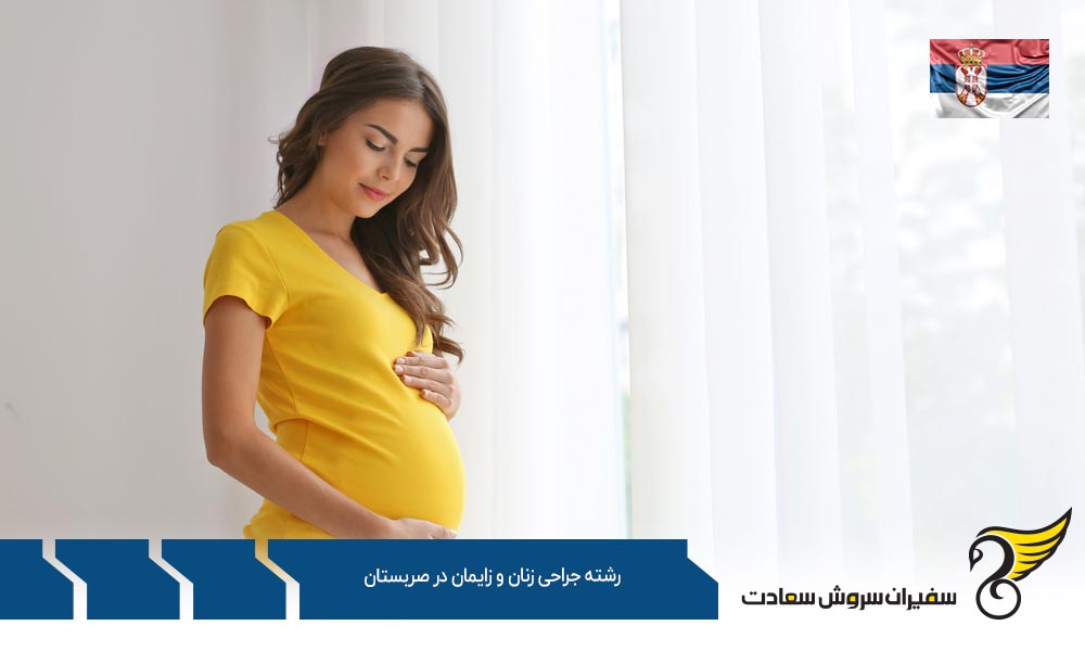هزینه تحصیل رشته جراحی زنان و زایمان در صربستان