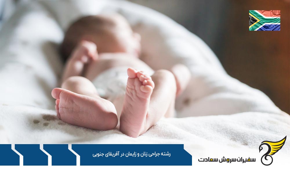 هزینه تحصیل رشته جراحی زنان و زایمان در آفریقای جنوبی