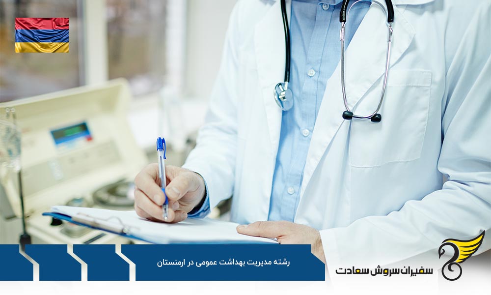 هزینه تحصیل رشته مدیریت بهداشت عمومی در ارمنستان