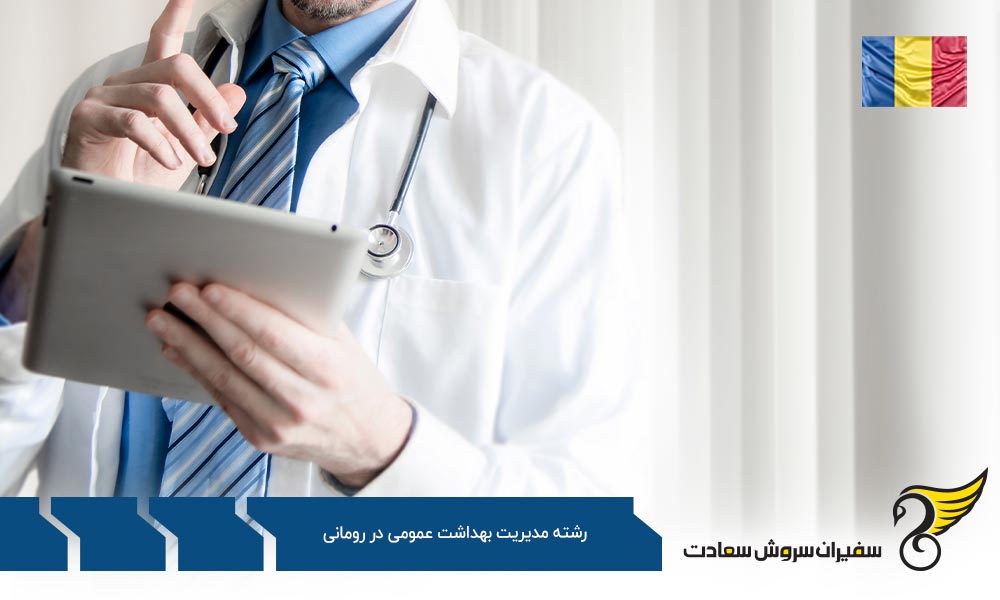هزینه تحصیل رشته مدیریت بهداشت عمومی در رومانی