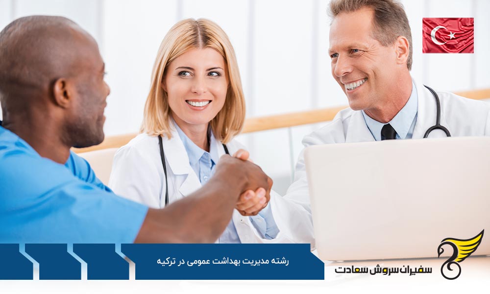 هزینه تحصیل رشته مدیریت بهداشت عمومی در ترکیه