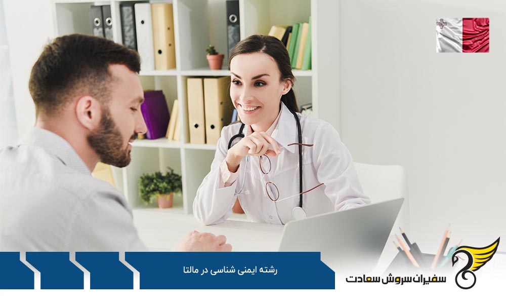 شهریه تحصیل رشته ایمنی شناسی در مالتا