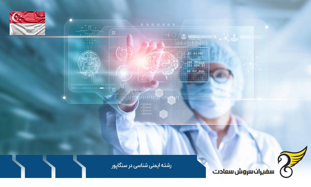 هزینه تحصیل رشته ایمنی شناسی در سنگاپور
