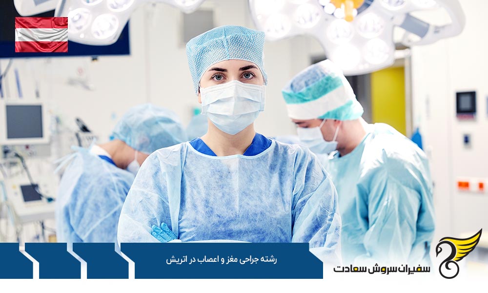 هزینه تحصیل رشته جراحی مغز و اعصاب در اتریش