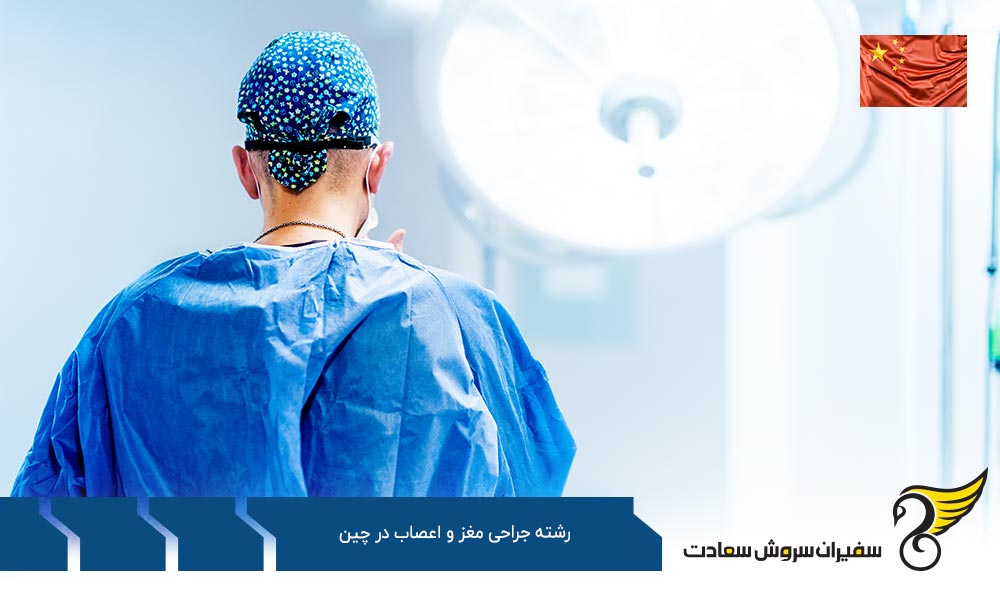 هزینه تحصیل در رشته جراحی مغز و اعصاب در چین