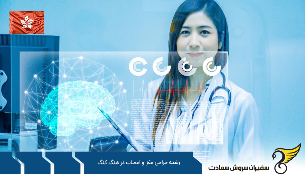 هزینه تحصیل رشته جراحی مغز و اعصاب در هنگ کنگ