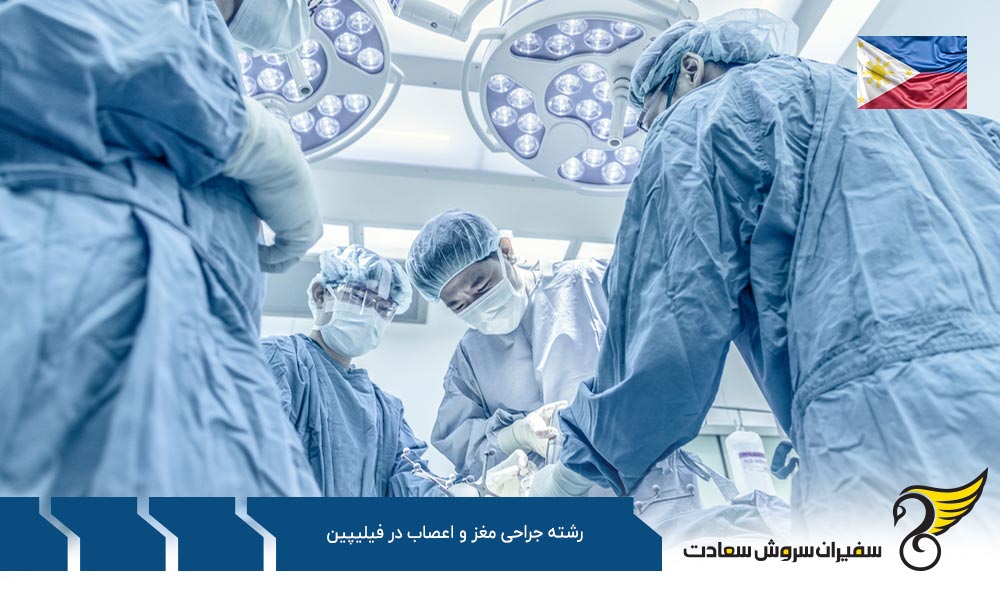 هزینه تحصیل رشته جراحی مغز و اعصاب در فیلیپین