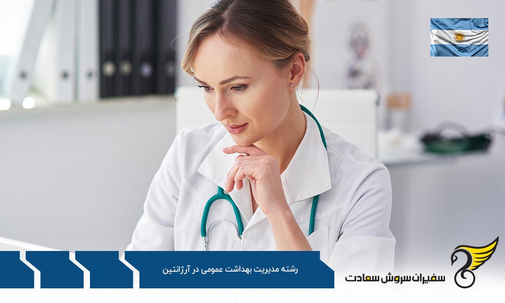 هزینه تحصیل رشته مدیریت بهداشت عمومی در آرژانتین