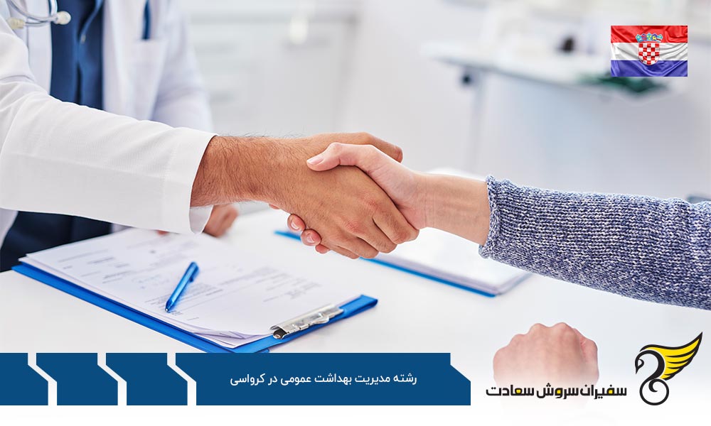 هزینه تحصیل رشته مدیریت بهداشت عمومی در کرواسی