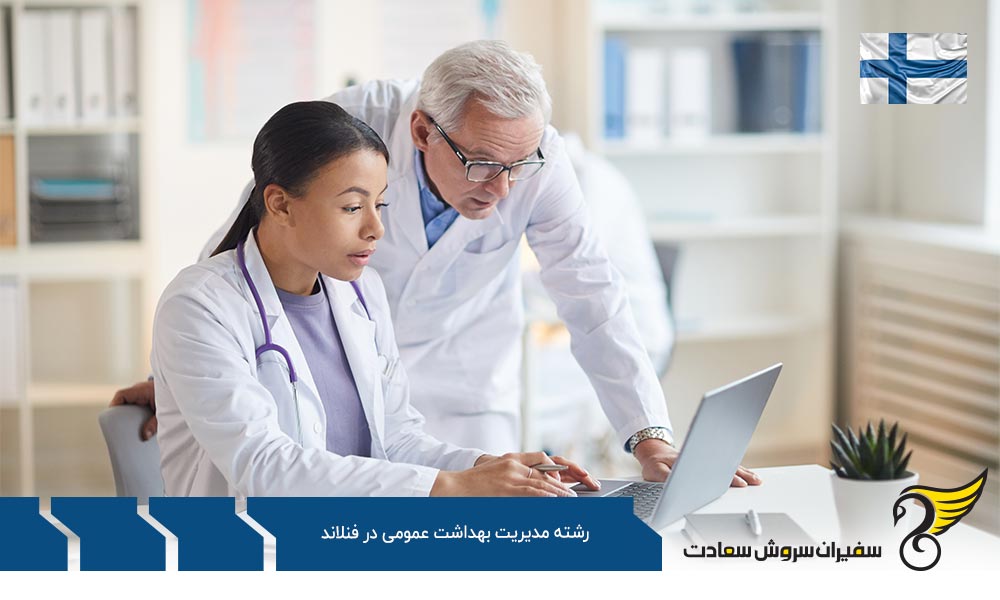 هزینه تحصیل رشته مدیریت بهداشت عمومی در فنلاند