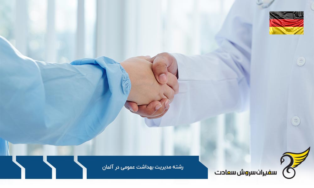 هزینه تحصیل رشته مدیریت بهداشت عمومی در آلمان