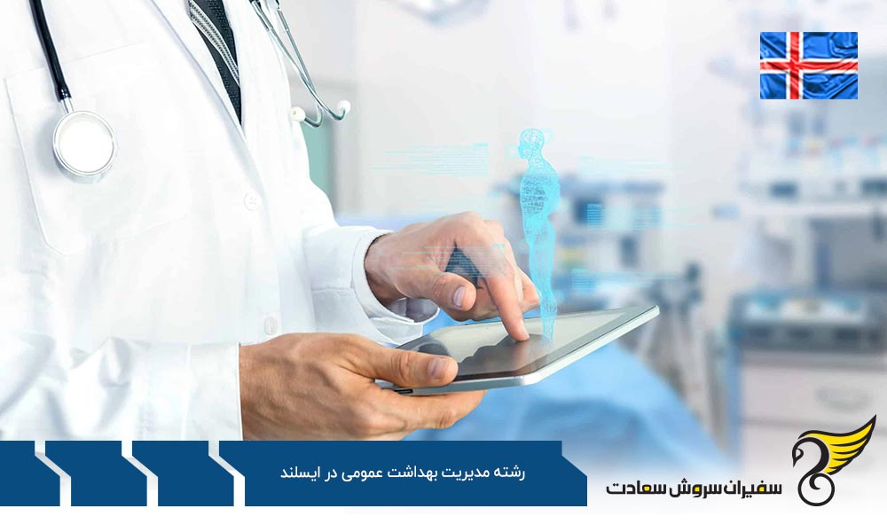 هزینه تحصیل رشته مدیریت بهداشت عمومی در ایسلند
