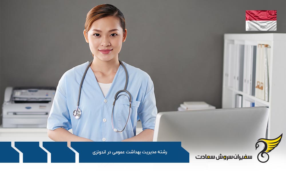 هزینه تحصیل رشته مدیریت بهداشت عمومی در اندونزی