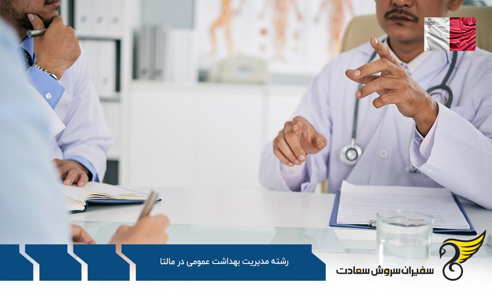 هزینه تحصیل رشته مدیریت بهداشت عمومی در مالتا