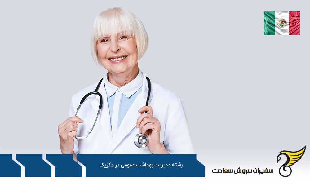 هزینه تحصیل رشته مدیریت بهداشت عمومی در مکزیک