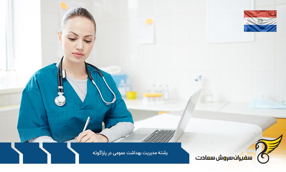 هزینه تحصیل رشته مدیریت بهداشت عمومی در پاراگوئه