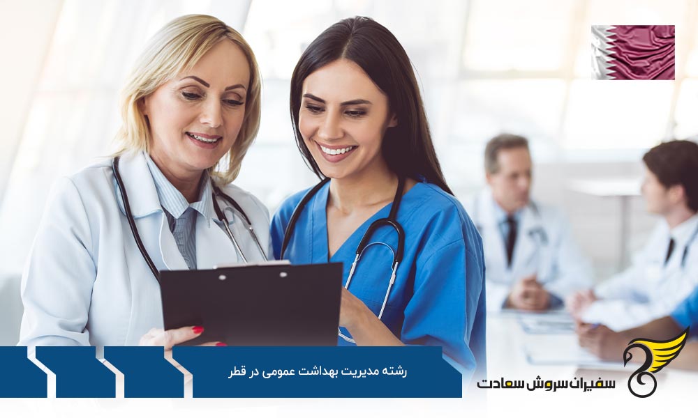 هزینه تحصیل رشته مدیریت بهداشت عمومی در قطر