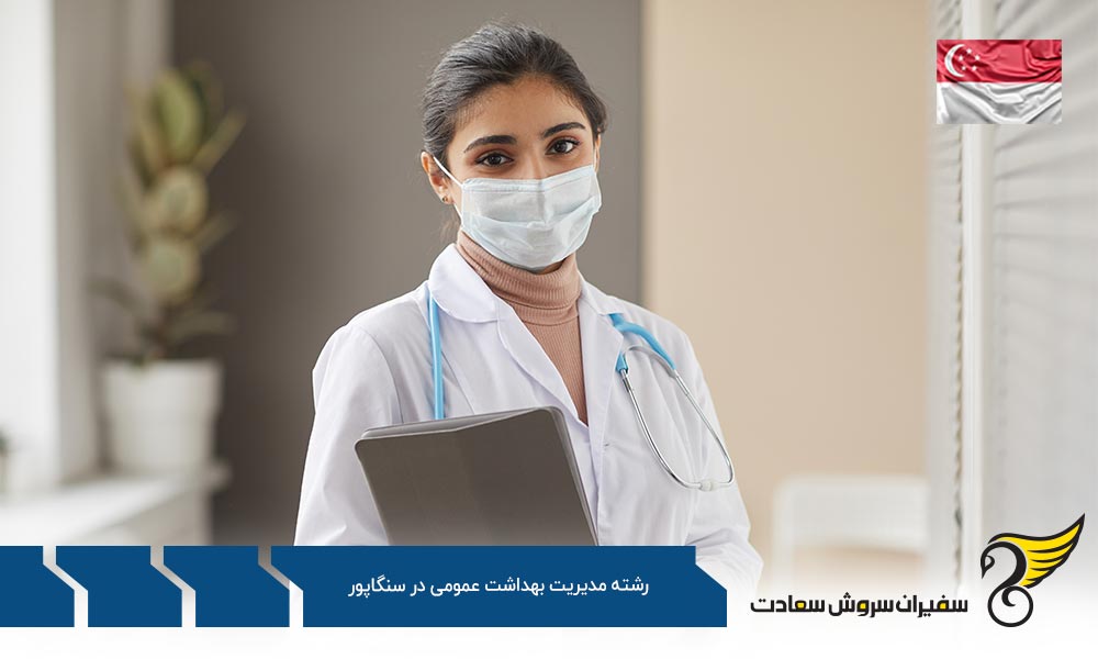 هزینه تحصیل رشته مدیریت بهداشت عمومی در سنگاپور