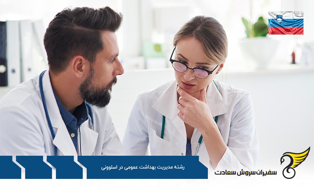 هزینه تحصیل رشته مدیریت بهداشت عمومی در اسلوونی