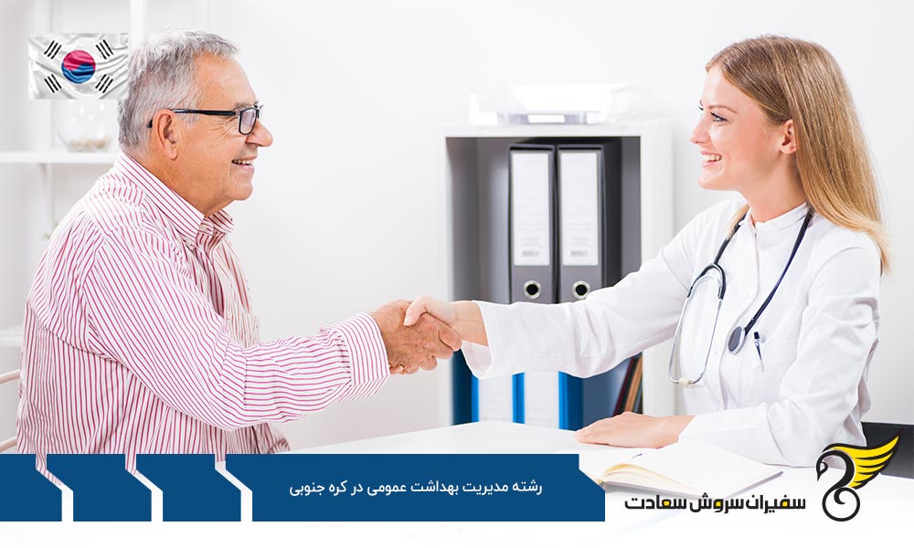 هزینه تحصیل رشته مدیریت بهداشت عمومی در کره جنوبی
