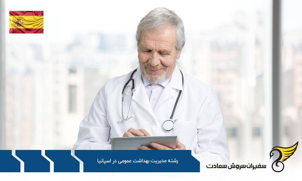 هزینه تحصیل رشته مدیریت بهداشت عمومی در اسپانیا