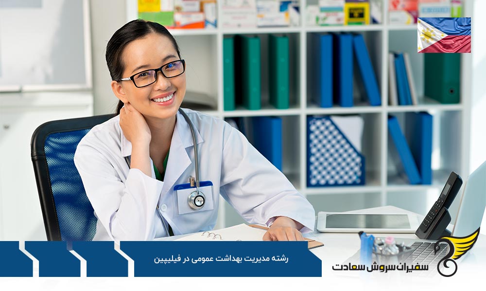 هزینه تحصیل رشته مدیریت بهداشت عمومی در فیلیپین