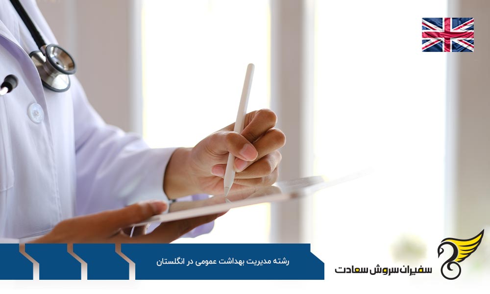 هزینه تحصیل رشته مدیریت بهداشت عمومی در انگلستان