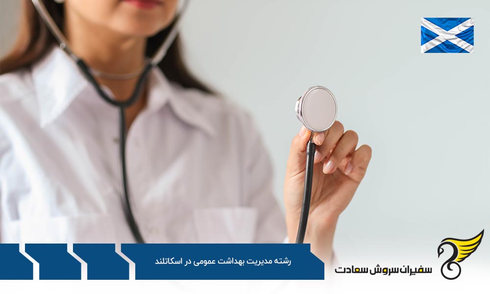 دانشگاه های رشته مدیریت بهداشت عمومی در اسکاتلند